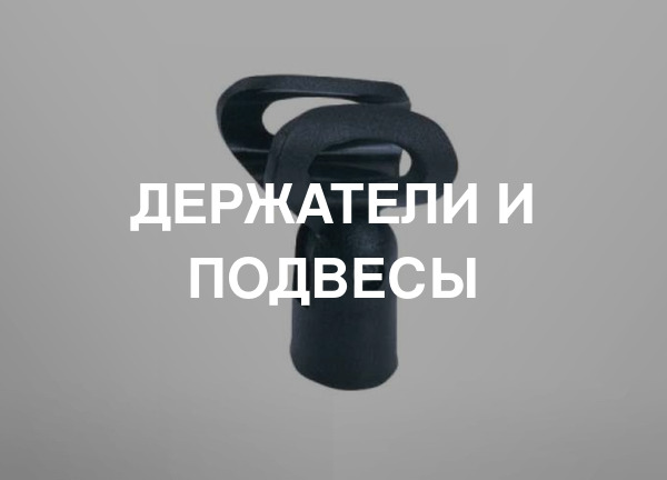 Держатели и подвесы