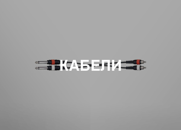 Кабели