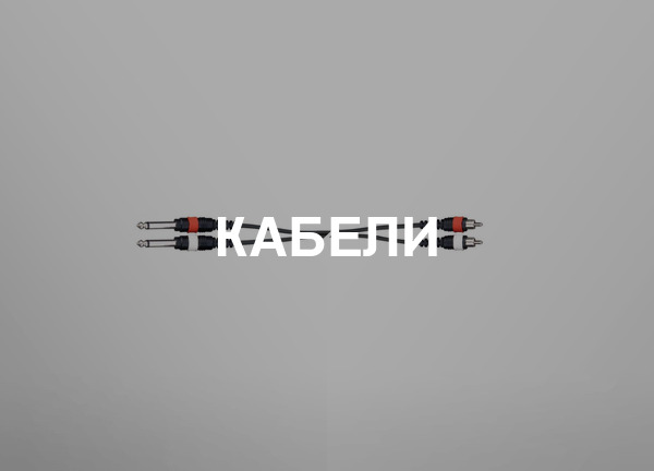 Кабели