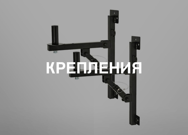 Крепления